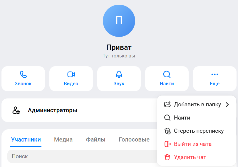 Карточка чата в MAX: вкладки Медиа, Файлы, Голосовые, Ссылки