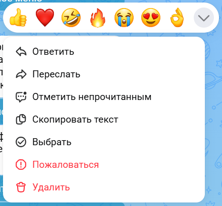 Меню сообщения в веб-версии MAX: ответить, переслать, отметить непрочитанным, скопировать текст, выбрать, пожаловаться, удалить