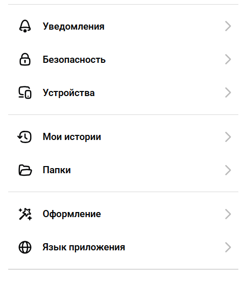Настройки веб-версии MAX: уведомления, безопасность, устройства, мои истории, папки, оформление, язык