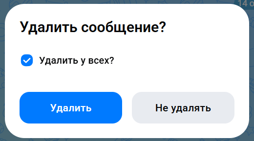 Окно удаления сообщения в MAX с галочкой «Удалить у всех?»